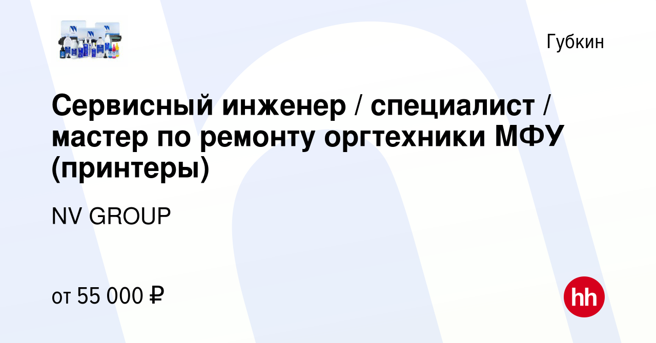 Вакансия Сервисный инженер / специалист / мастер по ремонту оргтехники МФУ ( принтеры) в Губкине, работа в компании NV GROUP (вакансия в архиве c 9  марта 2023)