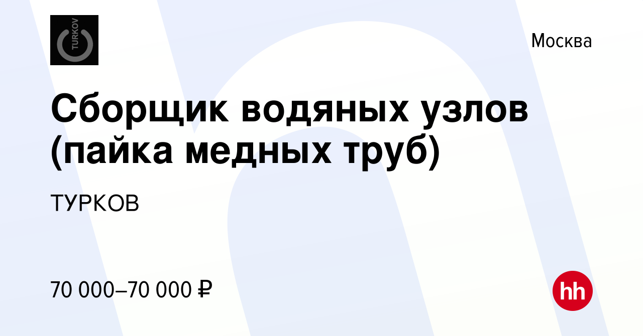 Вакансия Сборщик водяных узлов (пайка медных труб) в Москве, работа в  компании ТУРКОВ (вакансия в архиве c 5 марта 2023)