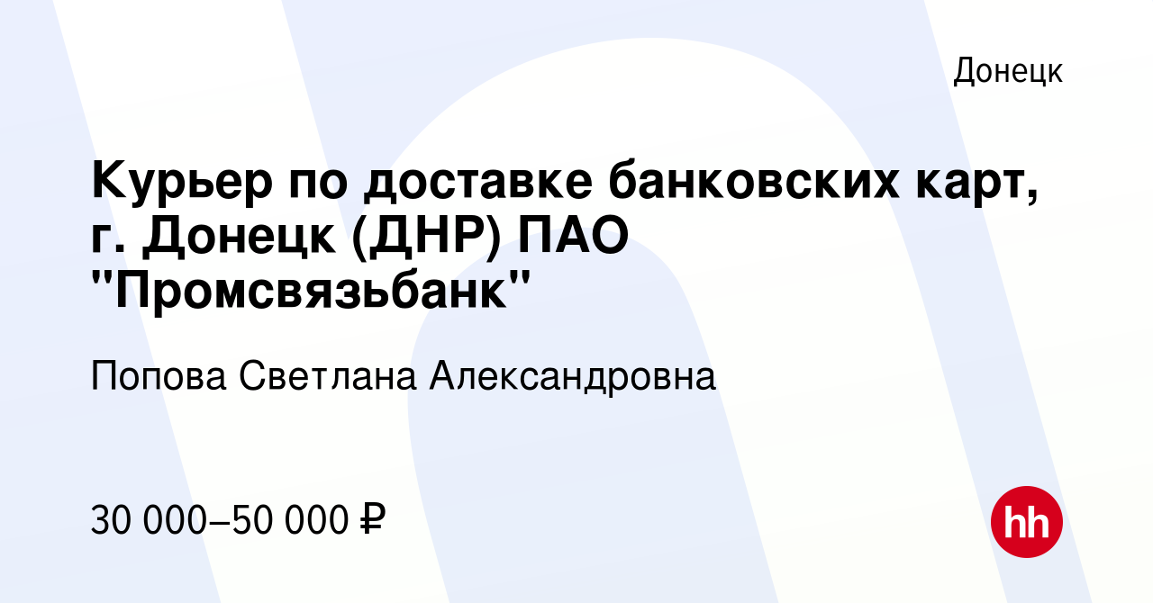 Вакансия Курьер по доставке банковских карт, г. Донецк (ДНР) ПАО  