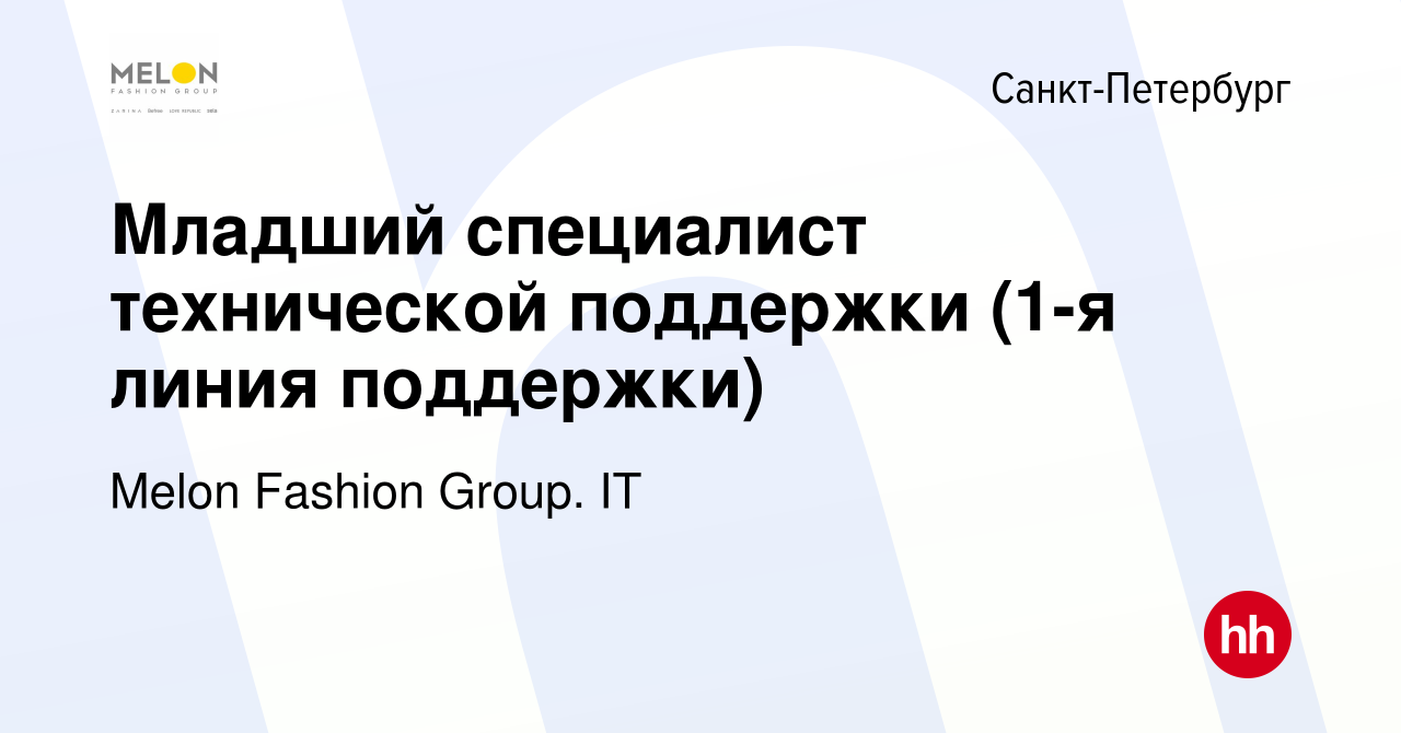 Вакансия Младший специалист технической поддержки (1-я линия поддержки) в  Санкт-Петербурге, работа в компании Melon Fashion Group. IT (вакансия в  архиве c 30 августа 2023)