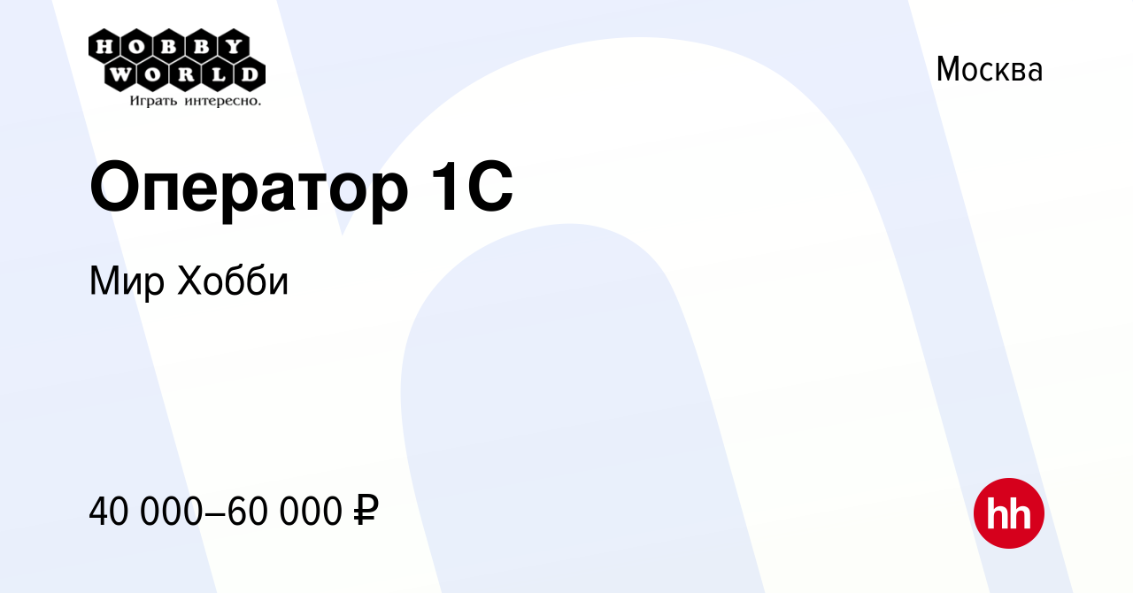 Вакансия Оператор 1С в Москве, работа в компании Мир Хобби (вакансия в  архиве c 27 марта 2023)