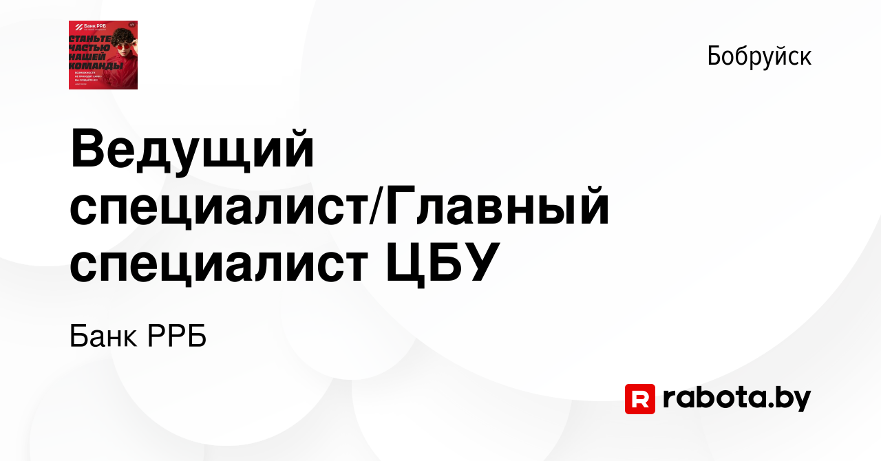 Вакансия Ведущий специалист/Главный специалист ЦБУ в Бобруйске, работа в  компании РРБ-Банк (вакансия в архиве c 20 февраля 2023)