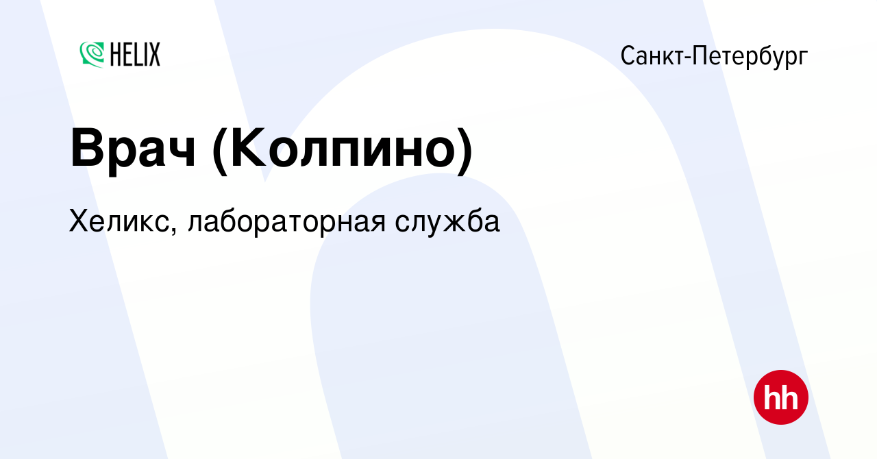 Вакансия Врач (Колпино) в Санкт-Петербурге, работа в компании Хеликс,  лабораторная служба (вакансия в архиве c 28 мая 2023)