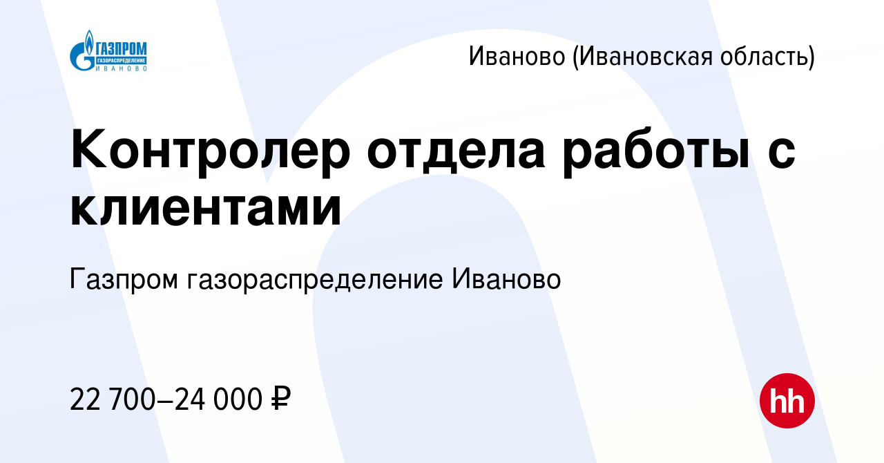 Вакансия Контролер отдела работы с клиентами в Иваново, работа в компании  Газпром газораспределение Иваново (вакансия в архиве c 5 марта 2023)