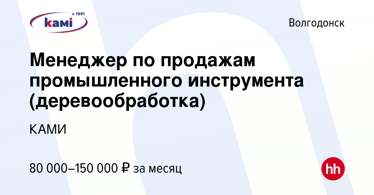 Вакансия Менеджер по продажам промышленного инструмента (деревообработка) в  Волгодонске, работа в компании КАМИ (вакансия в архиве c 6 марта 2023)