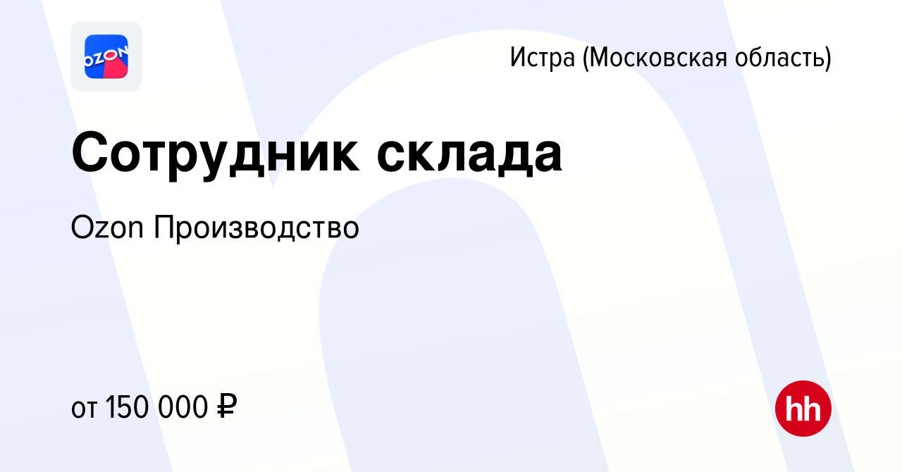 Вакансия Сотрудник склада в Истре, работа в компании Ozon Производство  (вакансия в архиве c 23 сентября 2023)