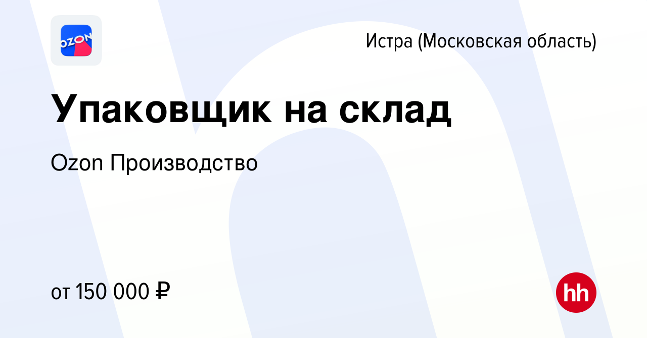 Вакансия Упаковщик на склад в Истре, работа в компании Ozon Производство  (вакансия в архиве c 23 сентября 2023)