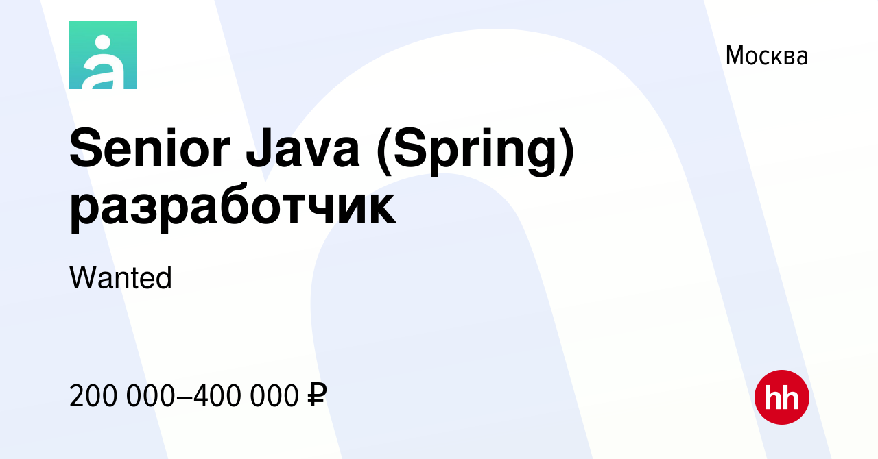 Вакансия Senior Java (Spring) разработчик в Москве, работа в компании  Wanted (вакансия в архиве c 5 марта 2023)