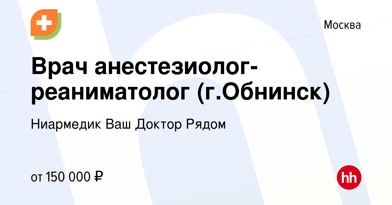 Вакансия Врач анестезиолог-реаниматолог (г.Обнинск) в Москве, работа в  компании Ниармедик Ваш Доктор Рядом (вакансия в архиве c 11 июня 2023)