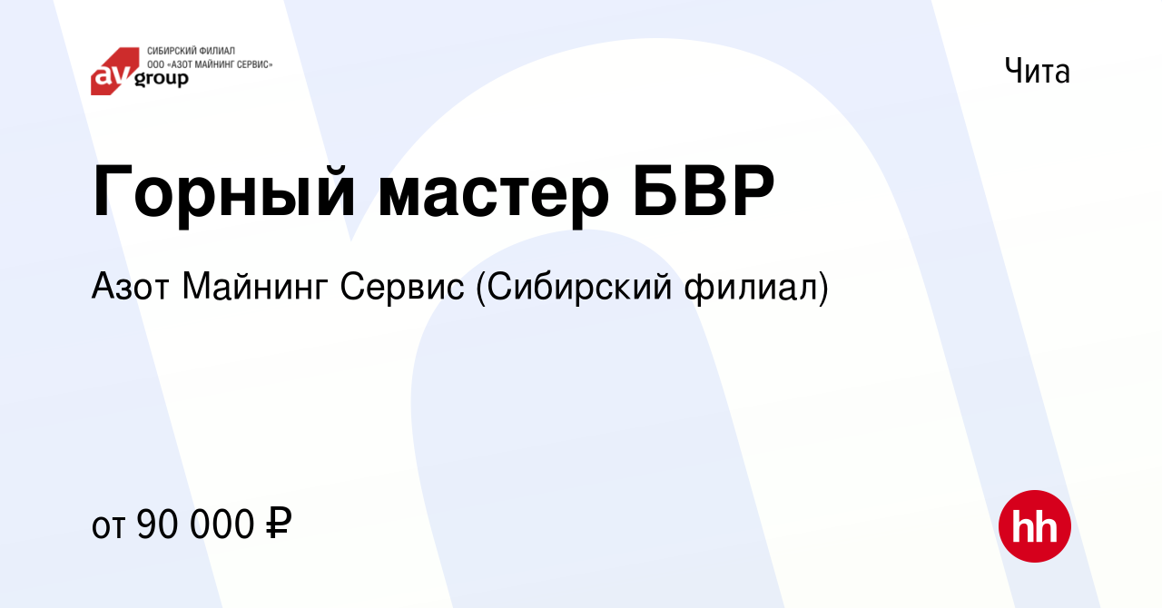 Вакансия Горный мастер БВР в Чите, работа в компании Азот Майнинг Сервис  (Сибирский филиал) (вакансия в архиве c 28 марта 2023)