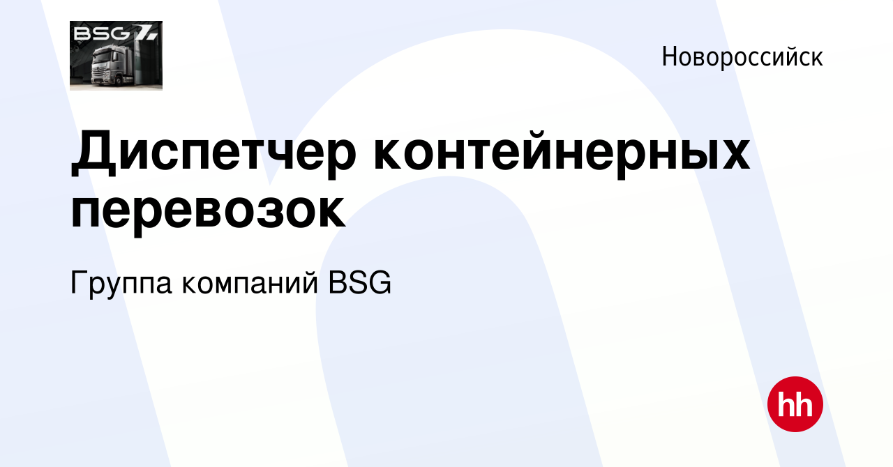 Вакансия Диспетчер контейнерных перевозок в Новороссийске, работа в  компании Группа компаний BSG (вакансия в архиве c 5 марта 2023)