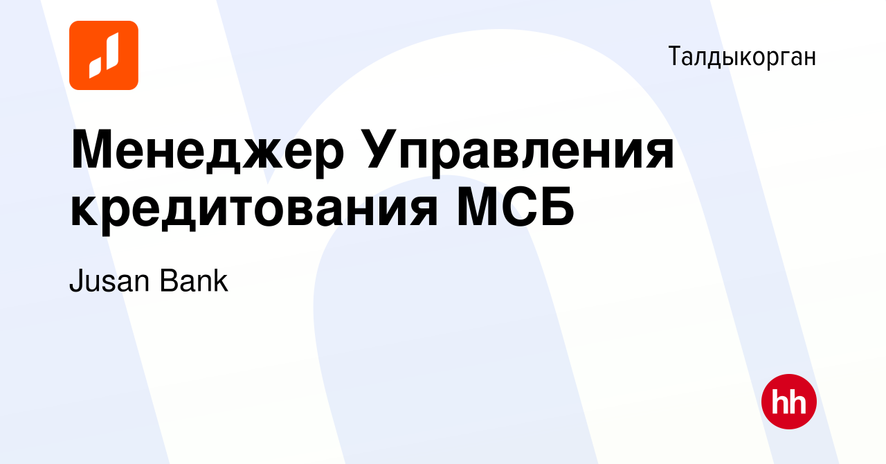 Вакансия Менеджер Управления кредитования МСБ в Талдыкоргане, работа в  компании Jusan Bank (вакансия в архиве c 16 августа 2023)