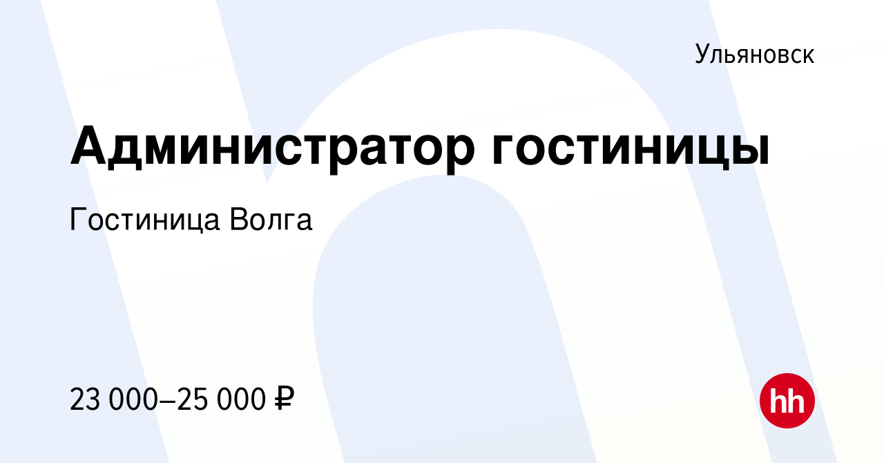 Вакансия Администратор гостиницы в Ульяновске, работа в компании Гостиница  Волга (вакансия в архиве c 5 марта 2023)