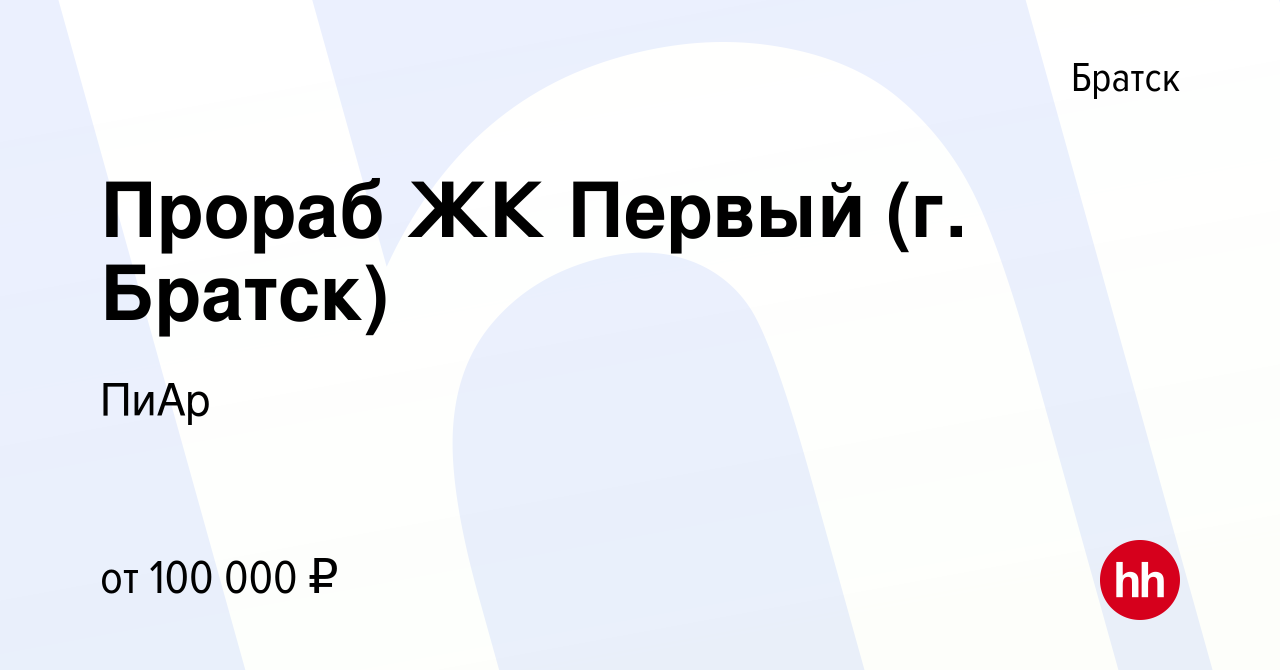 Вакансия Прораб ЖК Первый (г. Братск) в Братске, работа в компании ПиАр  (вакансия в архиве c 9 марта 2023)