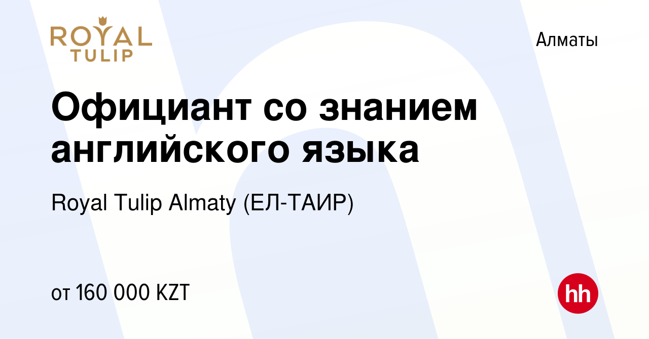 Вакансия Официант со знанием английского языка в Алматы, работа в компании  Royal Tulip Almaty (ЕЛ-ТАИР) (вакансия в архиве c 5 марта 2023)