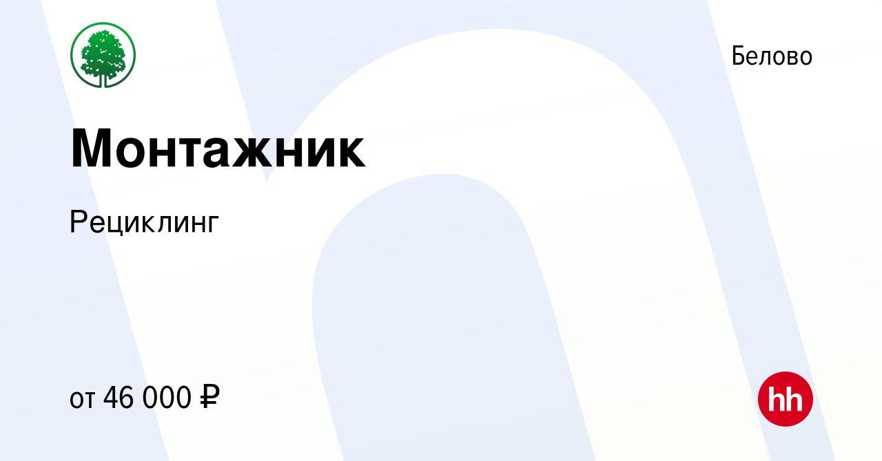 Вакансия Монтажник в Белово, работа в компании Рециклинг (вакансия в архиве  c 5 марта 2023)