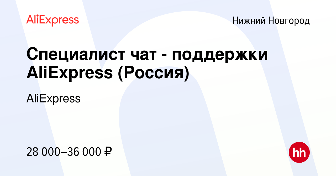 Вакансия Специалист чат - поддержки AliExpress (Россия) в Нижнем Новгороде,  работа в компании AliExpress (вакансия в архиве c 20 февраля 2023)