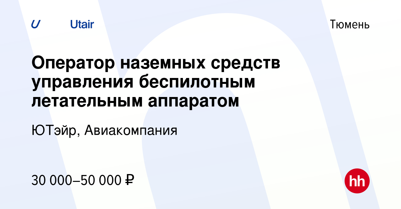 Вакансия Оператор наземных средств управления беспилотным летательным  аппаратом в Тюмени, работа в компании ЮТэйр, Авиакомпания (вакансия в  архиве c 15 февраля 2023)