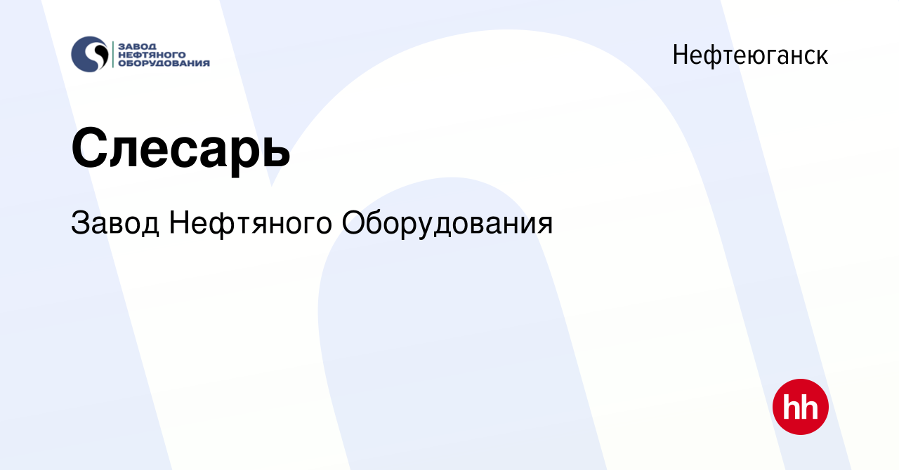 Вакансия Слесарь в Нефтеюганске, работа в компании Завод Нефтяного  Оборудования (вакансия в архиве c 31 марта 2023)