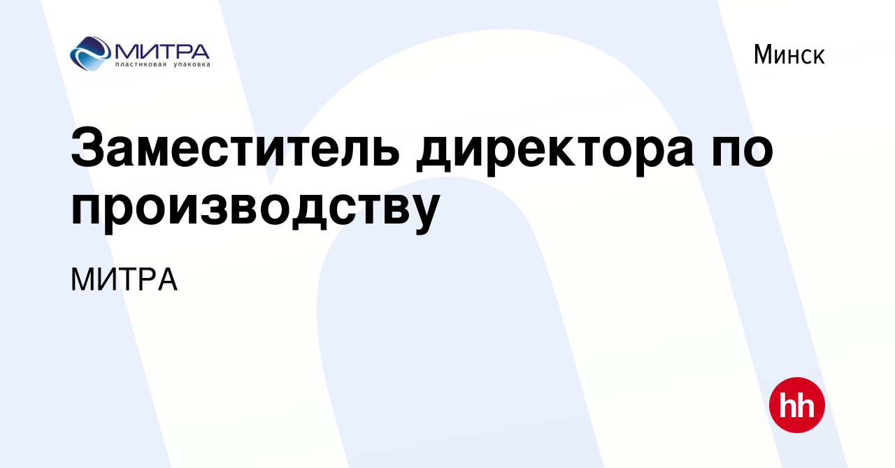 Вакансия Заместитель директора по производству в Минске, работа в компании  МИТРА (вакансия в архиве c 5 марта 2023)