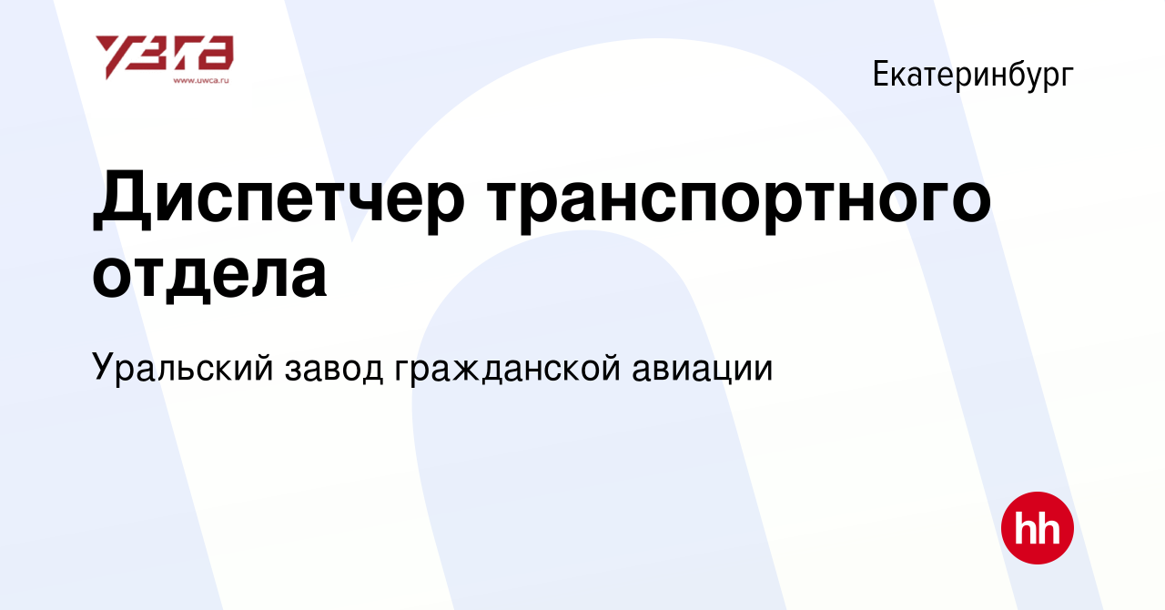 Вакансия Диспетчер транспортного отдела в Екатеринбурге, работа в компании  Уральский завод гражданской авиации (вакансия в архиве c 13 марта 2023)