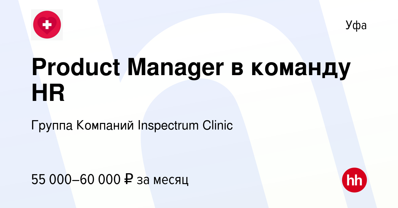 Вакансия Product Manager в команду HR в Уфе, работа в компании Группа  Компаний Inspectrum Clinic (вакансия в архиве c 5 марта 2023)