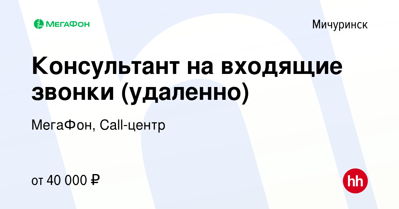 Вакансия Консультант на входящие звонки (удаленно) в Мичуринске, работа в  компании МегаФон, Call-центр (вакансия в архиве c 5 марта 2023)