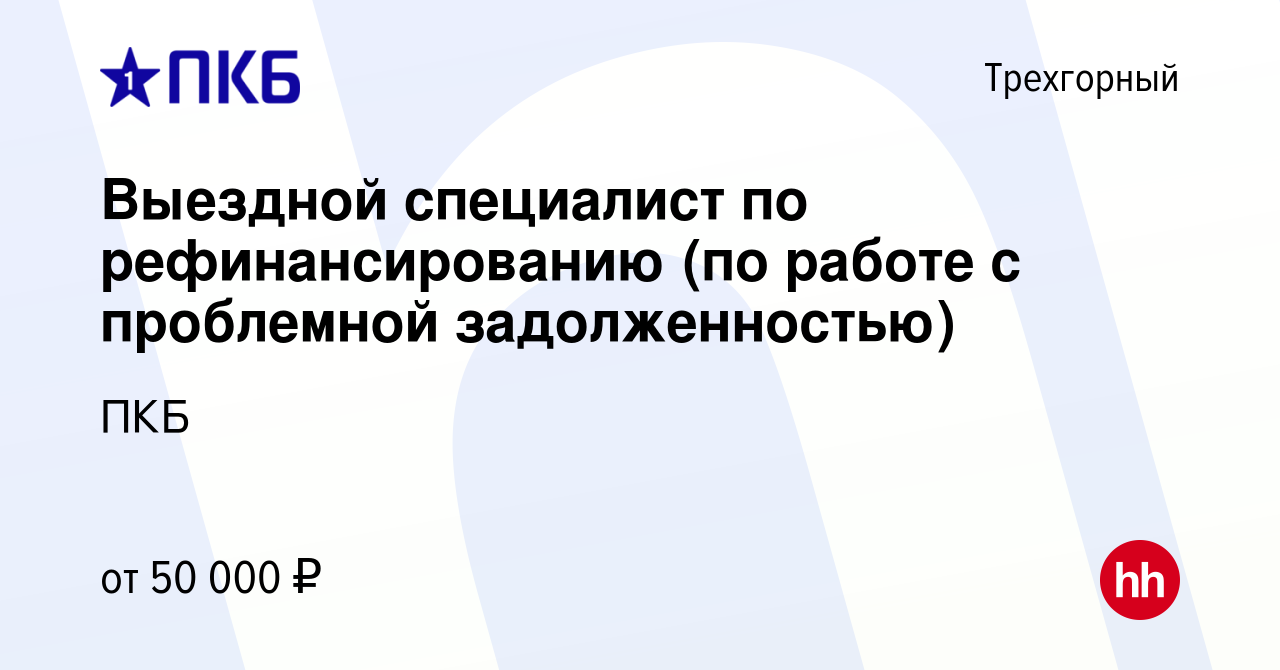 Вакансия Выездной специалист по рефинансированию (по работе с проблемной  задолженностью) в Трехгорном, работа в компании ПКБ (вакансия в архиве c 28  апреля 2023)