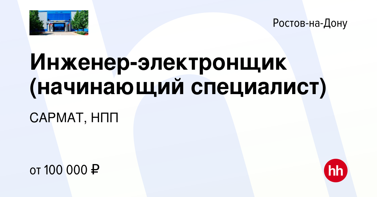 Вакансия Инженер-электронщик в Ростове-на-Дону, работа в компании САРМАТ,  НПП