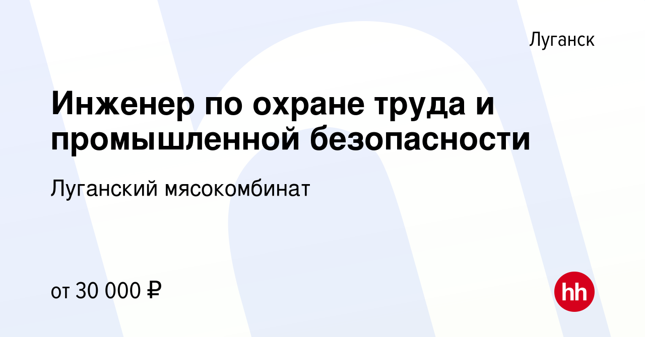 Вакансия Инженер по охране труда и промышленной безопасности в Луганске,  работа в компании Луганский мясокомбинат (вакансия в архиве c 5 марта 2023)