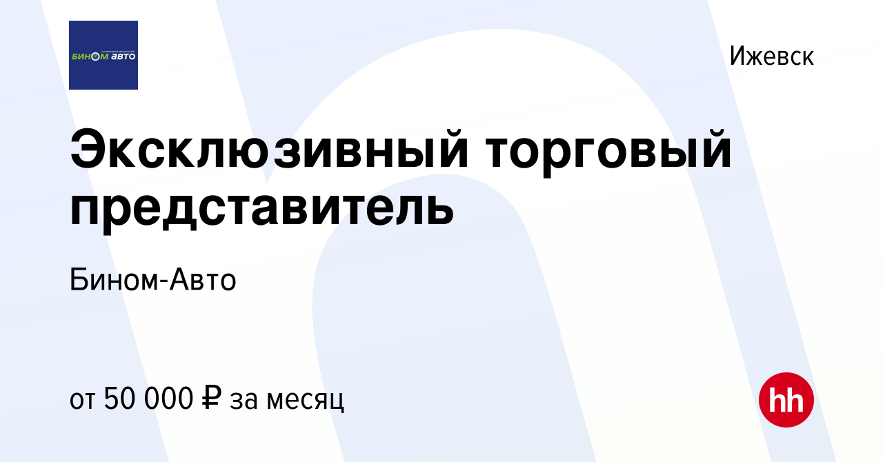 Вакансия Эксклюзивный торговый представитель в Ижевске, работа в компании  Бином-Авто (вакансия в архиве c 5 марта 2023)