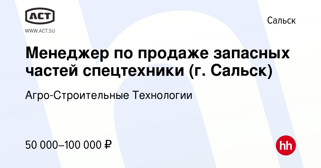 Вакансия Менеджер по продаже запасных частей спецтехники (г. Сальск) в  Сальске, работа в компании Агро-Строительные Технологии (вакансия в архиве  c 5 марта 2023)