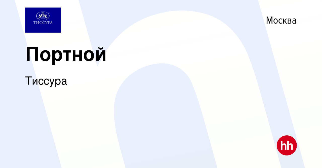 Вакансия Портной в Москве, работа в компании Тиссура (вакансия в архиве c 5  марта 2023)