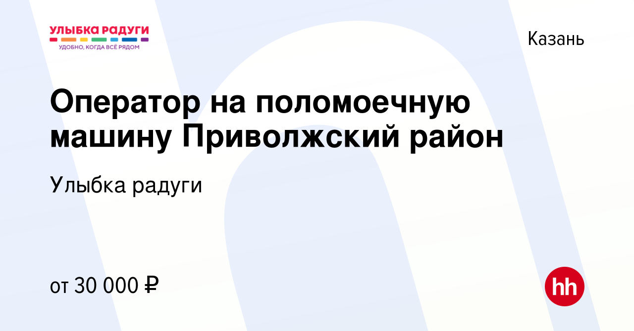 Вакансия Оператор на поломоечную машину Приволжский район в Казани, работа  в компании Улыбка радуги (вакансия в архиве c 9 апреля 2023)