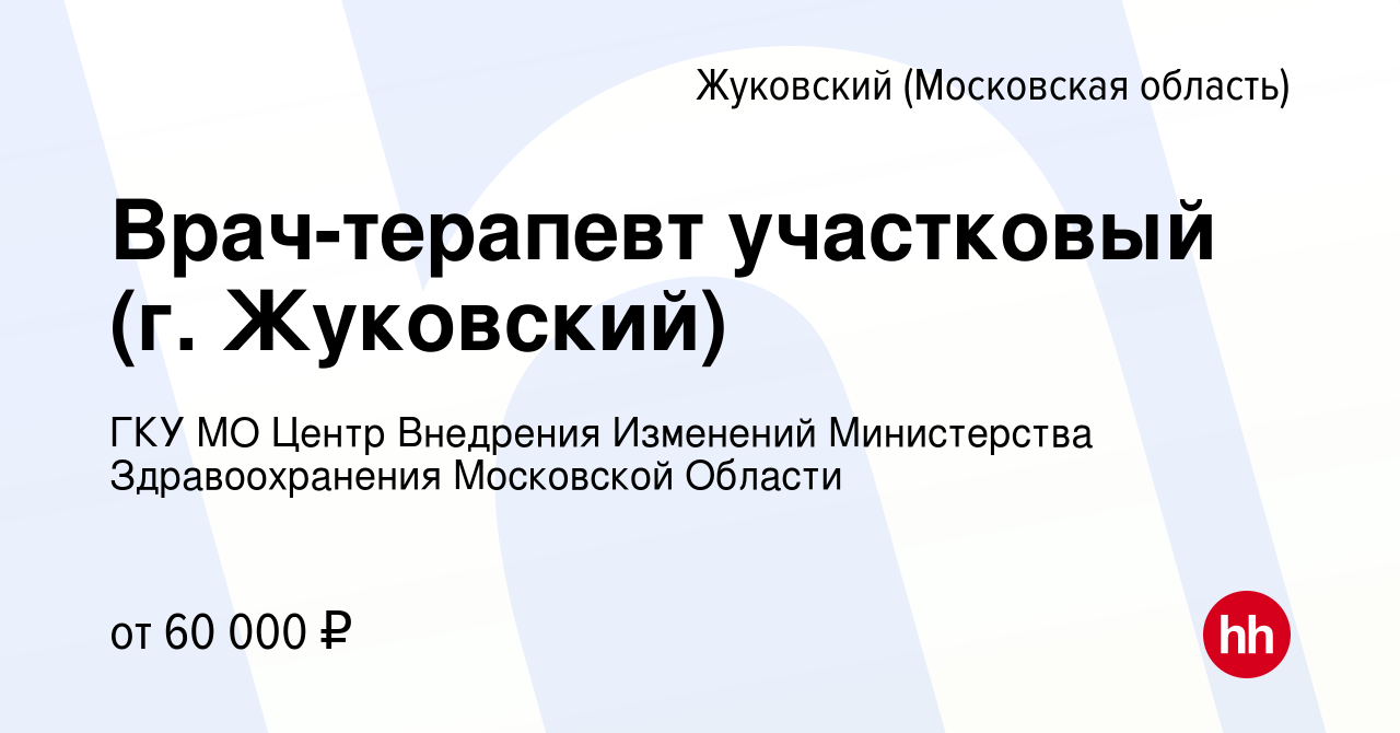 Вакансия Врач-терапевт участковый (г. Жуковский) в Жуковском, работа в  компании ГКУ МО Центр Внедрения Изменений Министерства Здравоохранения  Московской Области (вакансия в архиве c 15 января 2024)