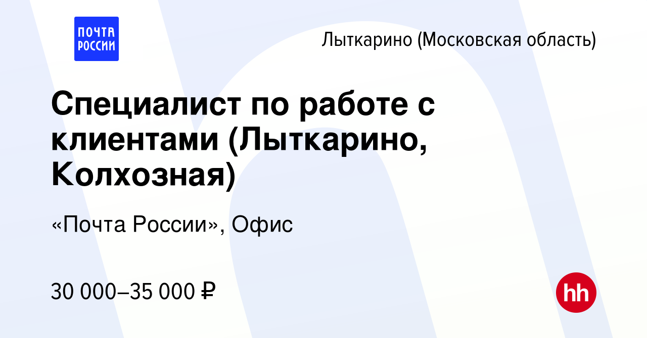 Вакансия Специалист по работе с клиентами (Лыткарино, Колхозная) в Лыткарино,  работа в компании «Почта России», Офис (вакансия в архиве c 16 февраля 2023)