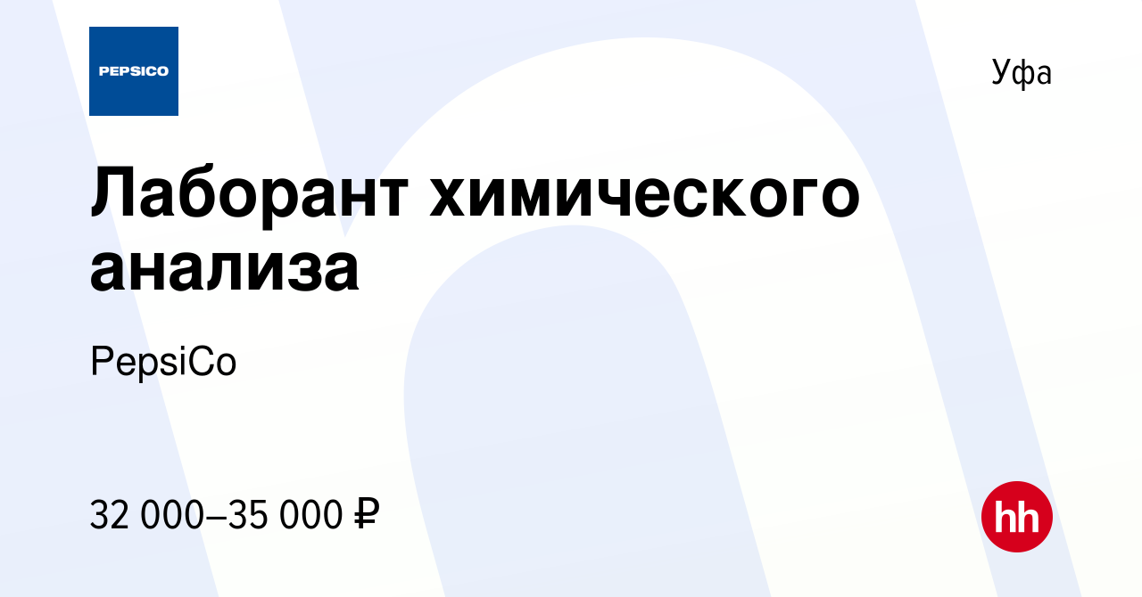 Вакансия Лаборант химического анализа в Уфе, работа в компании PepsiCo  (вакансия в архиве c 21 августа 2023)