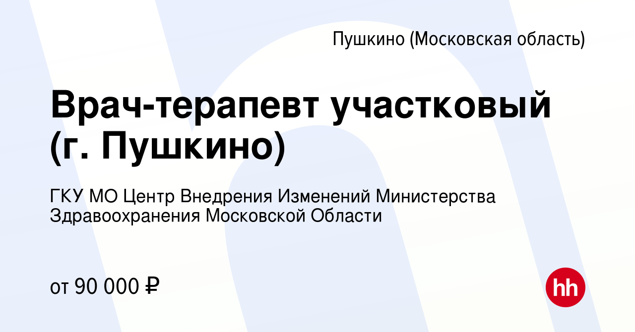 Вакансия Врач-терапевт участковый (г. Пушкино) в Пушкино (Московская  область) , работа в компании ГКУ МО Центр Внедрения Изменений Министерства  Здравоохранения Московской Области