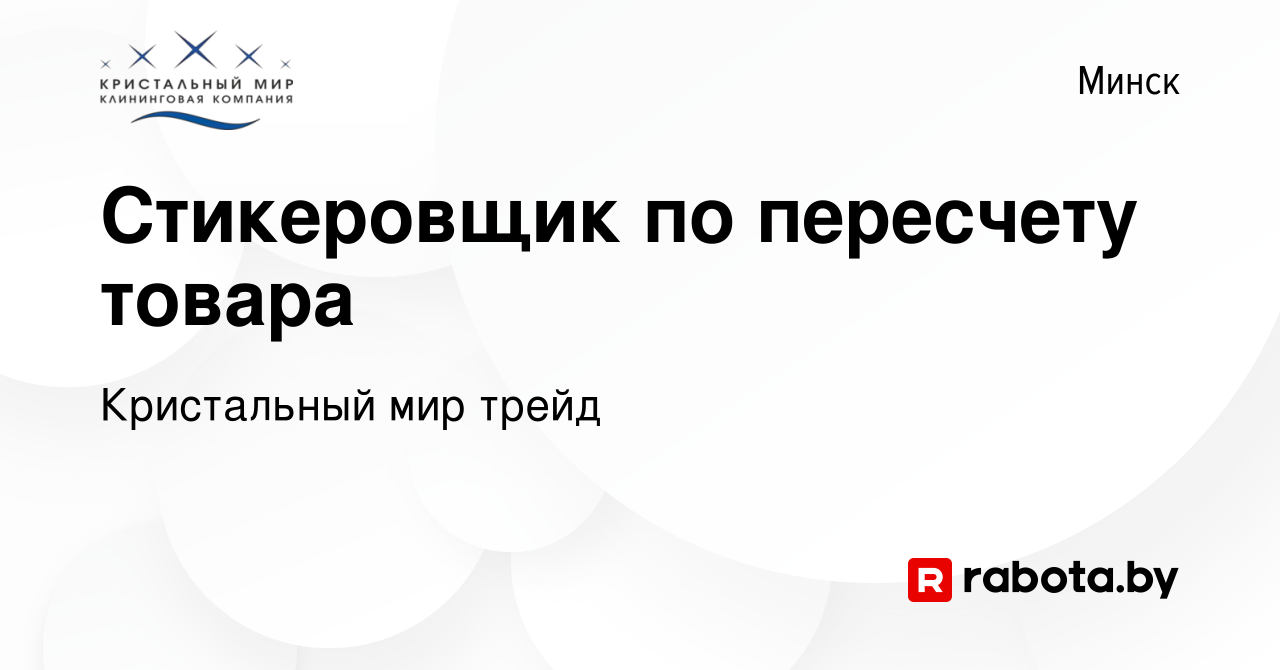 Вакансия Стикеровщик по пересчету товара в Минске, работа в компании  Кристальный мир трейд (вакансия в архиве c 5 марта 2023)