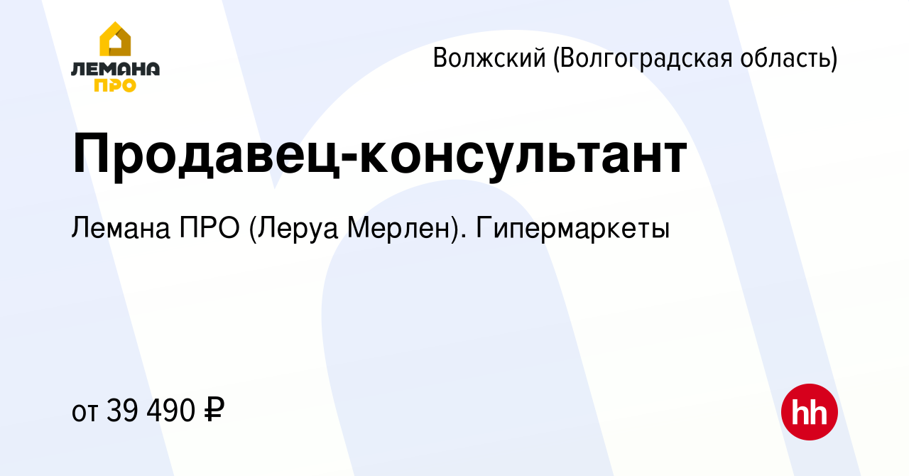 Вакансия Продавец-консультант в Волжском (Волгоградская область), работа в  компании Лемана ПРО (Леруа Мерлен). Гипермаркеты (вакансия в архиве c 8  октября 2023)