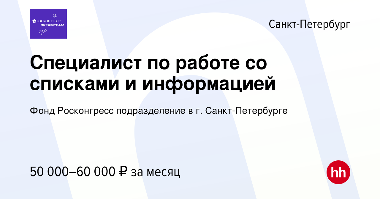 Вакансия Специалист по работе со списками и информацией в Санкт-Петербурге,  работа в компании Подразделение Фонда Росконгресс в Санкт-Петербурге  (вакансия в архиве c 29 апреля 2023)