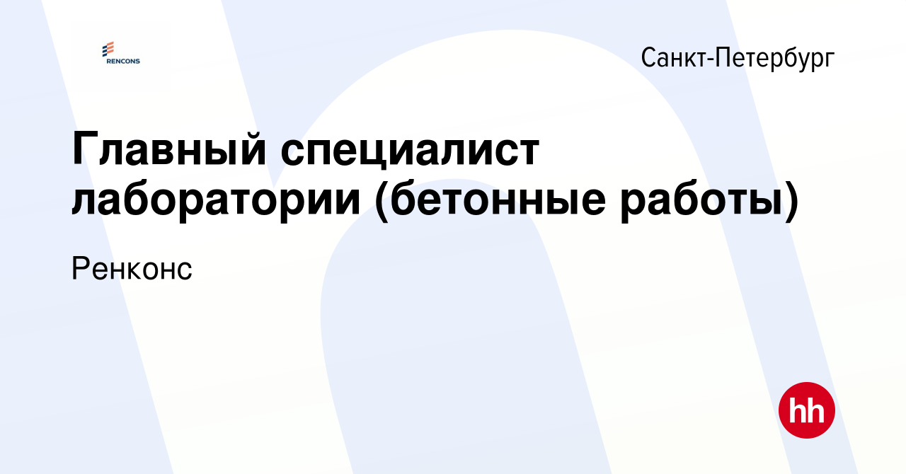 Вакансия Главный специалист лаборатории (бетонные работы) в  Санкт-Петербурге, работа в компании Ренконс (вакансия в архиве c 27 февраля  2023)