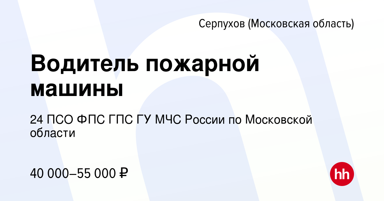 Вакансия Водитель пожарной машины в Серпухове, работа в компании 24 ПСО ФПС  ГПС ГУ МЧС России по Московской области (вакансия в архиве c 5 марта 2023)