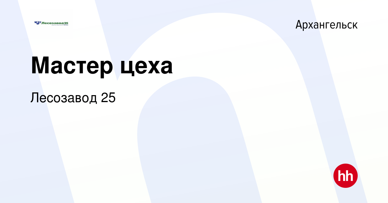 Вакансия Мастер цеха в Архангельске, работа в компании Лесозавод 25  (вакансия в архиве c 1 апреля 2023)