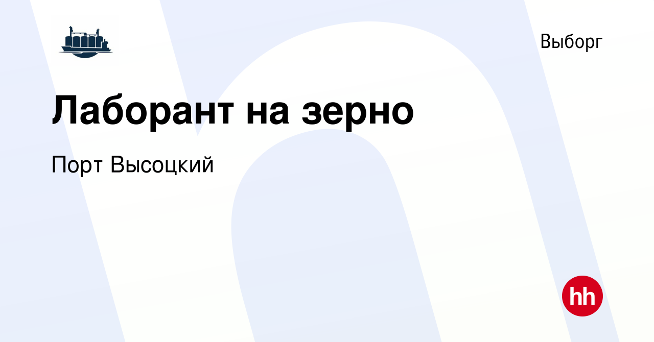 Вакансия Лаборант на зерно в Выборге, работа в компании Порт Высоцкий  (вакансия в архиве c 5 марта 2023)