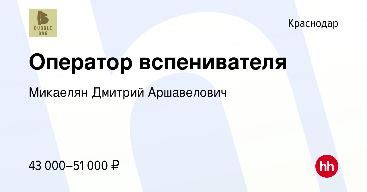 Вакансия Оператор вспенивателя в Краснодаре, работа в компании Микаелян  Дмитрий Аршавелович (вакансия в архиве c 4 марта 2023)