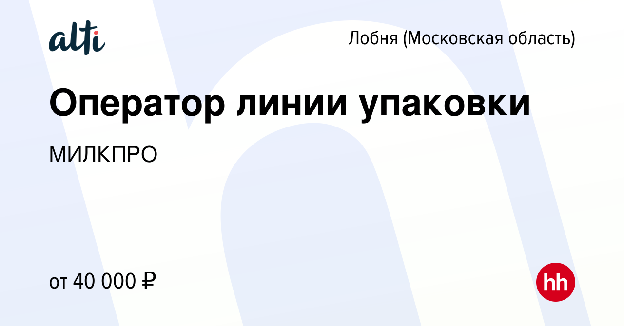 Вакансия Оператор линии упаковки в Лобне, работа в компании МИЛКПРО  (вакансия в архиве c 14 февраля 2023)