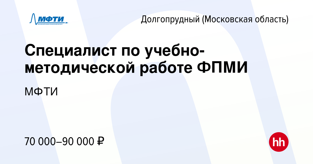 Вакансия Специалист по учебно-методической работе ФПМИ в Долгопрудном,  работа в компании МФТИ (вакансия в архиве c 5 марта 2023)