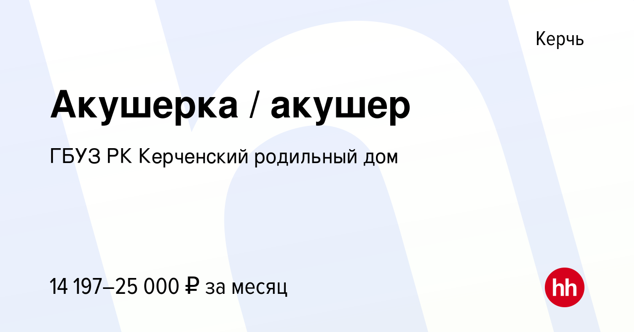 Вакансия Акушерка / акушер в Керчи, работа в компании ГБУЗ РК Керченский  родильный дом (вакансия в архиве c 5 марта 2023)