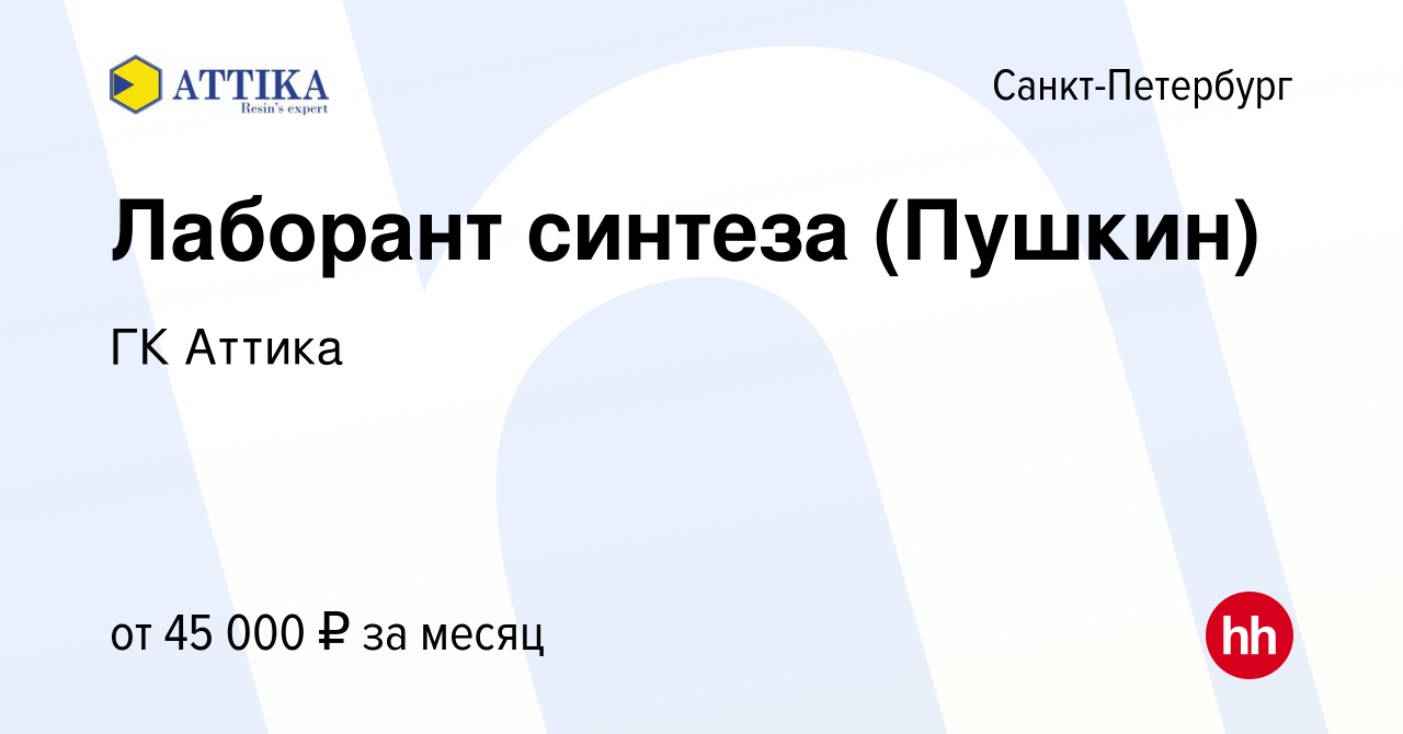 Вакансия Лаборант синтеза (Пушкин) в Санкт-Петербурге, работа в компании ГК  Аттика (вакансия в архиве c 5 марта 2023)